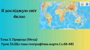 Що таке географічна карта ( с.66-68)