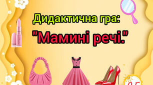 Дидактична гра "Мамині речі"