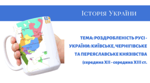 Презентація "Роздробленість Русі - України (середина ХІІ - перша половина ХІІІ ст.) Київське, Чернігівське та Переяславське князівства. "