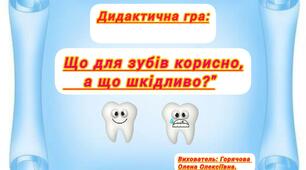 Дидактична гра "Що для зубів корисно,а що шкідливо?"