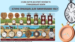 Історія приладів для вимірювання часу. 5 клас Вступ до історії України та громадянської освіти