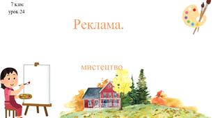 7 клас НУШ мистецтво. Урок 24. Реклама.