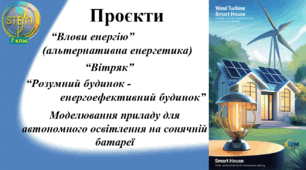 STEM 7 клас. Урок 22. Проєкти ”Влови енергію”, “Вітряк”, “Розумний будинок - енергоефективний будинок”. Моделювання приладу для автономного освітлення на сонячній батареї.