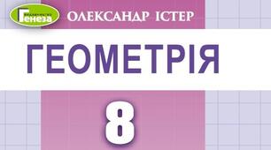 Контрольна робота «Середня лінія трикутника. Трапеція. Вписані та описані чотирикутники»