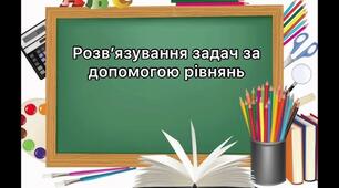 Самостійна робота з теми "Розв’язування задач за допомогою лінійних рівнянь Рівняння як математична модель задачі" Алгебра 7 клас НУШ