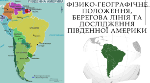 ФІЗИКО-ГЕОГРАФІЧНЕ ПОЛОЖЕННЯ, БЕРЕГОВА ЛІНІЯ ТА ДОСЛІДЖЕННЯ ПІВДЕННОЇ АМЕРИКИ (НУШ 7 КЛАС)