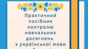 Практичний посібник контролю навчальних досягнень з української мови у 6 класі НУШ