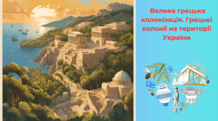 Велика грецька колонізація.  Грецькі колонії на території України