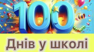 Свято для першокласників 100 днів у школі. Посвята в першокласники.