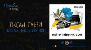 Квіти мінних зон. Святослав Вакарчук