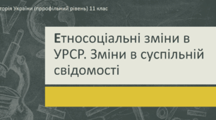 Презентація до уроку на тему "Етносоціальні зміни в УРСР в добу "застою""