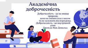 Презентація Що таке доброчесність. Академічна доброчесність у навчанні