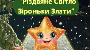 Казка “Різдвяне Світло Зіроньки Злати”