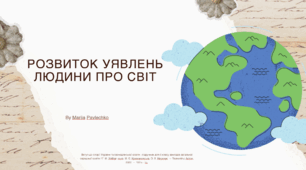 Презентація на тему: "Розвиток уявлень про світ людини".
