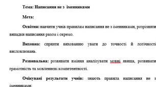 План-конспект "Написання не з  іменниками"