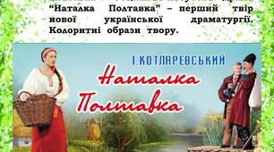 Робочий аркуш до теми "Іван Котляревський "Наталка Полтавка""