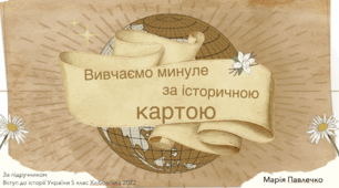 Презентація на тему: "Вивчаємо минуле за історичною картою".