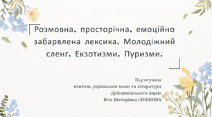 Презентація до уроку української мови у 10 класі (профільний рівень) "Розмовна, просторічна, емоційно забарвлена лексика. Молодіжний сленг. Екзотизми. Пуризми"