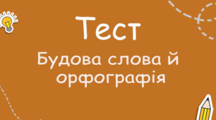 Будова слова.  Орфографія.