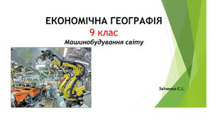 9 клас. Презентація "Машинобудування світу"