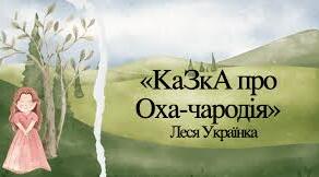 Казка про ОХА- ЧАРОДІЯ(Леся Українка)
