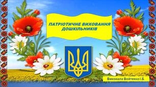 Презентація "Патріотичне виховання дошкільників"