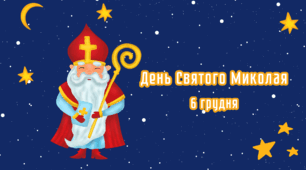 День святого Миколая