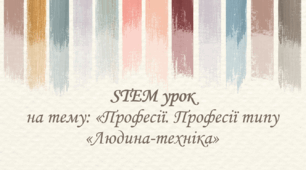 STEM урок на тему: "Професії типу ‭«Людина-техніка»"