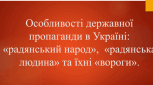 Презентація до уроку "Особливості державної пропаганди в Україні в добу "застою""