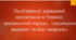 Презентація до уроку "Особливості державної пропаганди в Україні в добу "застою""