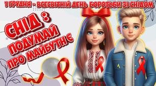 Анімована інформаційно-ігрова презентація "СНІД: подумай про майбутнє" 1 грудня - Всесвітній день боротьби зі СНІДом