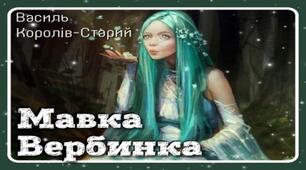 Образи фантастичних істот у казках. Дійові особи та побудова казки. Василь Королів-Старий. Казка «Мавка Вербинка». 
