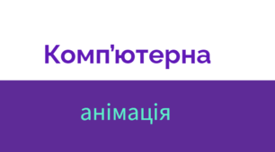 Комп'ютерна анімація. Тест № 2