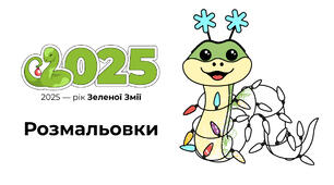Розмальовка Змії | 2025 рік