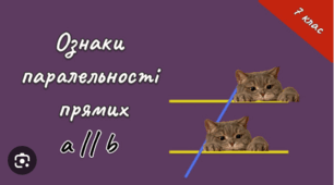 Ознаки паралельності прямих. 7 клас НУШ.