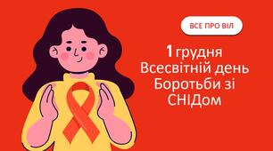Динамічна презентація 1 грудня "Всесвітній День боротьби зі СНІДом"