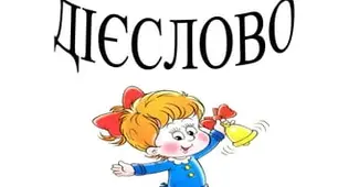 Діагностувальна робота з теми "Дієслово" (частина І)