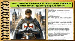 Зовнішня колонізація та цивілізаційні конфлікти. Хрестові походи і духовно-рицарські ордени. 7 клас (НУШ). Історія: Україна і світ. За підручником авторів Васильків І. та інші.
