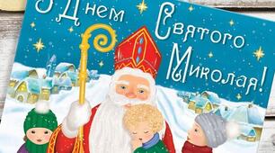 Сценарій привітання дітей з Днем Святого Миколая