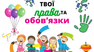 "Мої права та обов'язки"