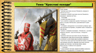 Хрестові походи. 7 клас (НУШ). Всесвітня історія. За підручником авторів Пометун О. та інші.