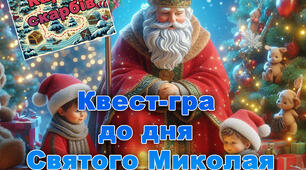 Сценарій гра-квест до дня Святого Миколая