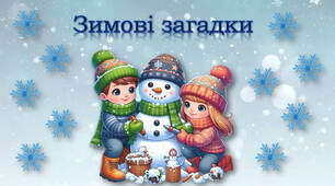 Зимові загадки