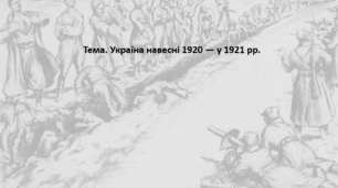 Історія України, 10 клас. Презентація "Україна навесні 1920 — у 1921 рр."