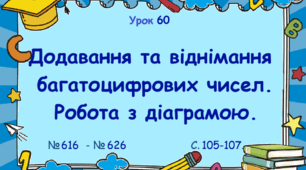 Урок. Додавання та віднімання багатоцифрових чисел. Робота з діаграмою. № 616 - № 626. С. 105 - 107. (Ч. І).