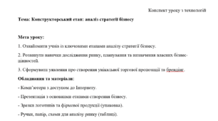 Конспект уроку на тему: Конструкторський етап: аналіз стратегії бізнесу. 10-11 клас. Технології (Ходзицька)