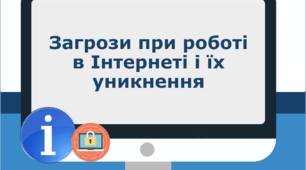 Загрози при роботі в Інтернеті