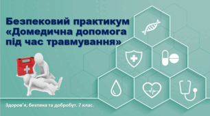 Презентація "Безпековий практикум «Домедична допомога під час травмування»" 6 клас