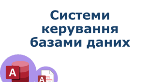 Системи керування базами даних