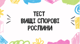 Тест для учнів 7 класу на тему: "Вищі спорові рослини"